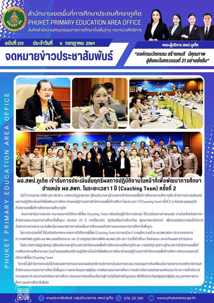 ผอ.สพป.ภูเก็ต เข้ารับการประเมินสัมฤทธิผลการปฏิบัติงานในหน้าที่เพื่อพัฒนาการศึกษาตำแหน่ง ผอ.สพท. ในระยะเวลา 1 ปี (Coaching Team) ครั้งที่ 2