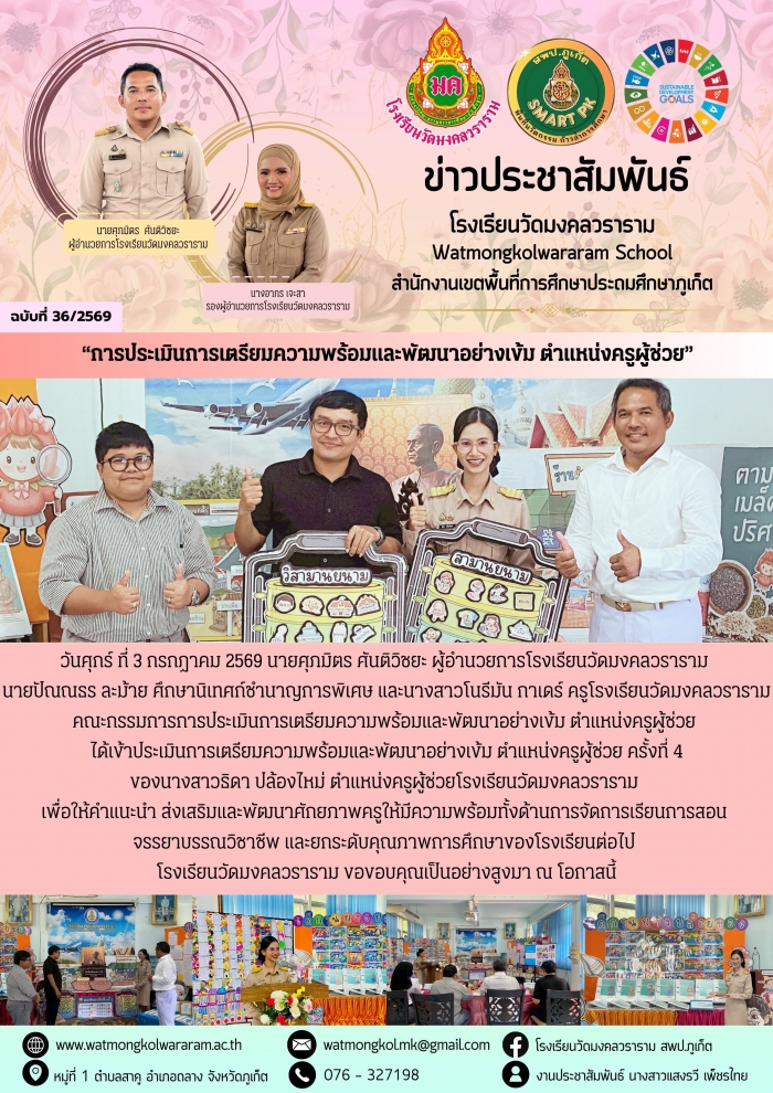 "การประเมินการเตรียมความพร้อมและพัฒนาอย่างเข้ม ตำแหน่งครูผู้ช่วย"