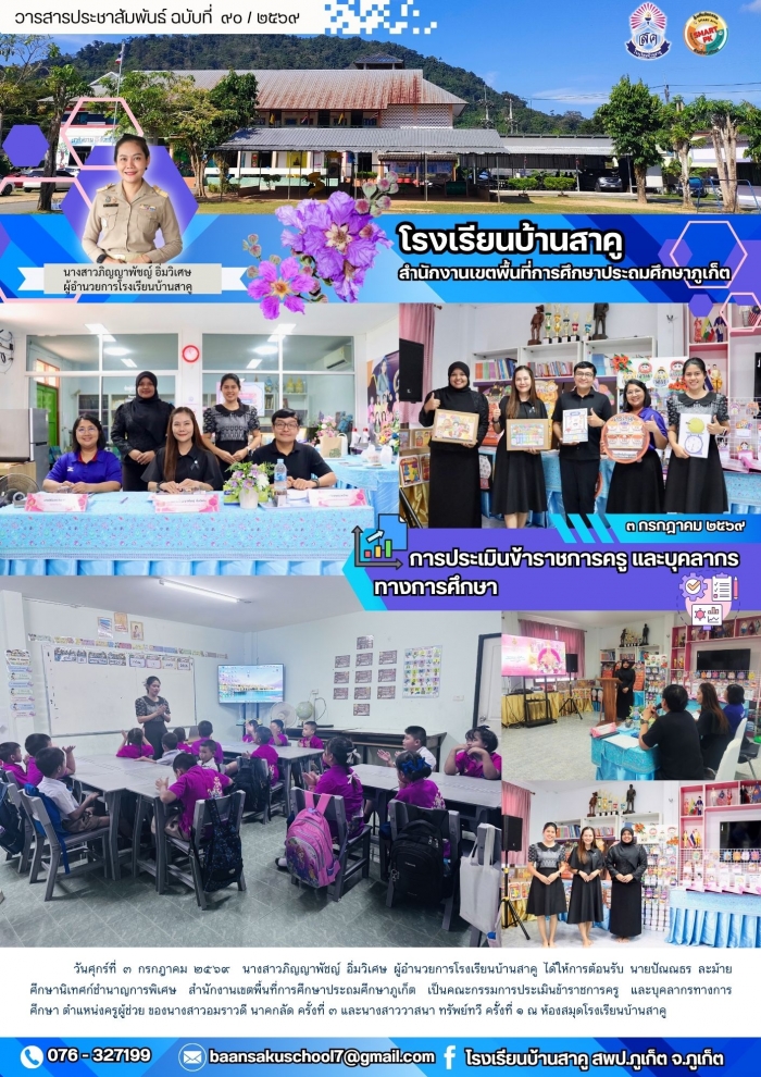 การประเมินข้าราชการครู และบุคลากรทางการศึกษา