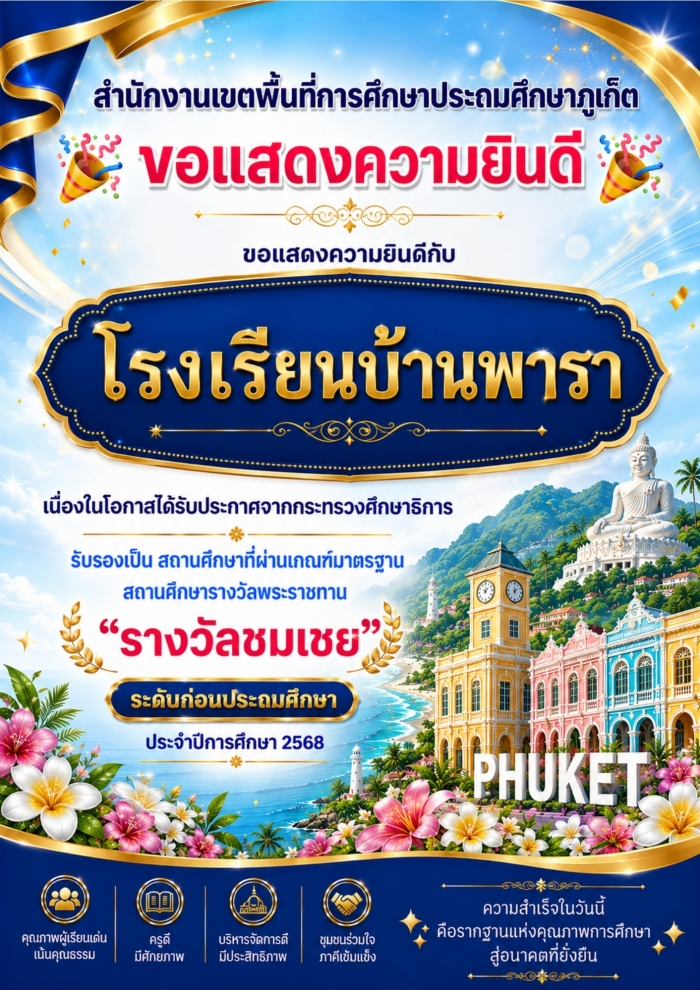 ขอแสดงความยินดีกับ โรงเรียนบ้านพารา สถานศึกษารางวัลพระราชทาน รางวัลชมเชย ระดับก่อนประถมศึกษา ประจำปีฯ 2568