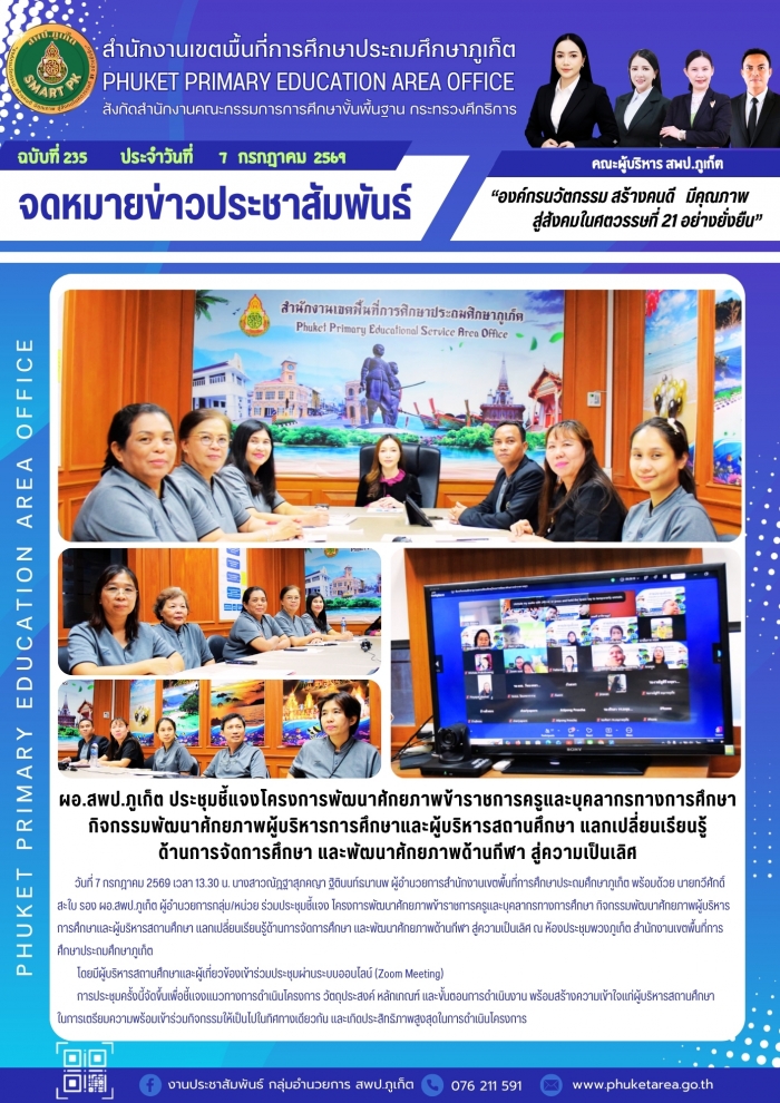 ผอ.สพป.ภูเก็ต ประชุมชี้แจงโครงการพัฒนาศักยภาพข้าราชการครูและบุคลากรทางการศึกษาฯ