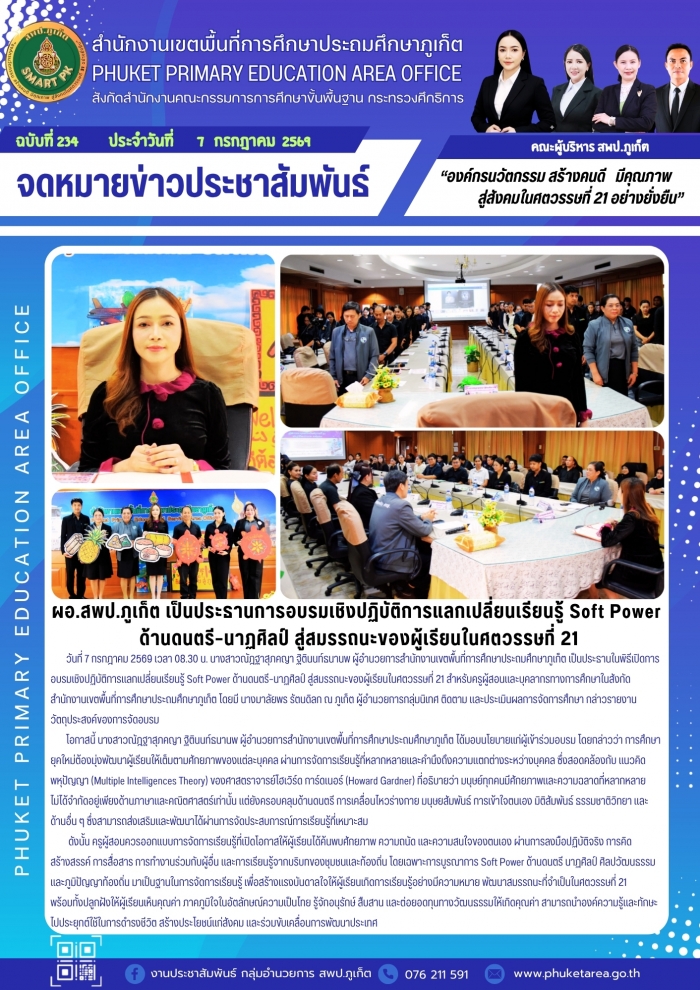 ผอ.สพป.ภูเก็ต เป็นประธานการอบรมเชิงปฏิบัติการแลกเปลี่ยนเรียนรู้ Soft Power ด้านดนตรี นาฏศิลป์