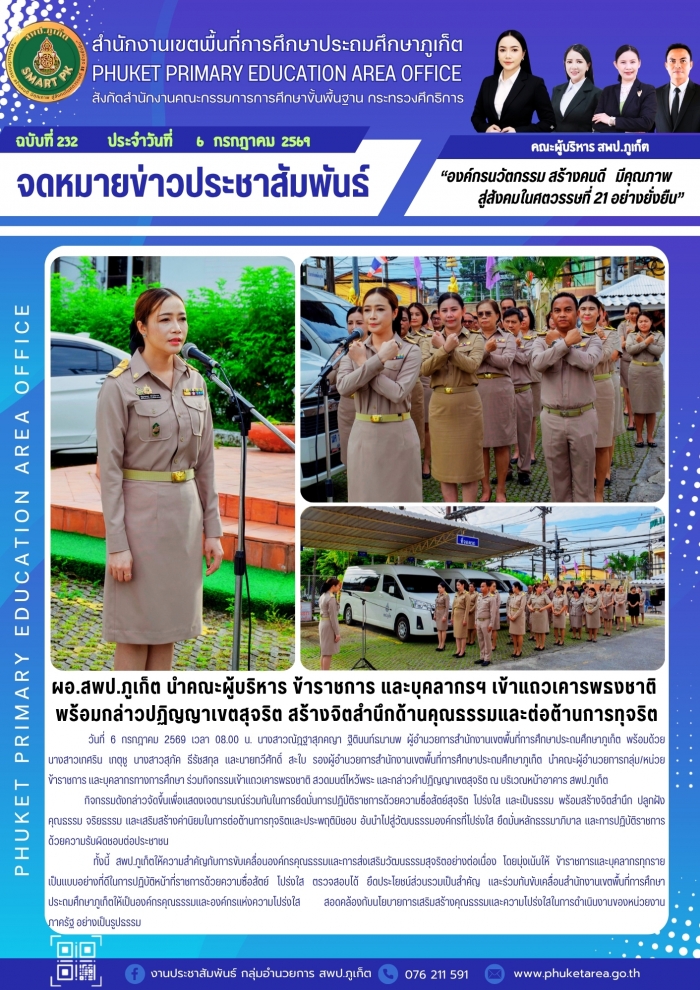 ผอ.สพป.ภูเก็ต นำคณะผู้บริหาร ข้าราชการ และบุคลากรฯ เข้าแถวเคารพธงชาติ พร้อมกล่าวปฏิญญาเขตสุจริตฯ