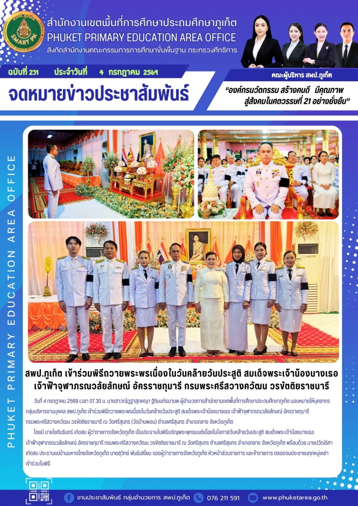 สพป.ภูเก็ต เข้าร่วมพิธีถวายพระพรเนื่องในวันคล้ายวันประสูติ สมเด็จพระเจ้าน้องนางเธอ เจ้าฟ้าจุฬาภรณวลัยลักษณ์ฯ