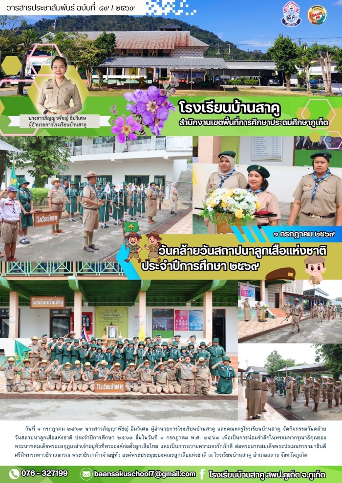 วันคล้ายวันสถาปนาลูกเสือแห่งชาติ ประจำปีการศึกษา ๒๕๖๙ 